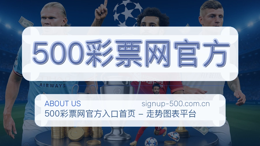 500彩票网官方发展介绍