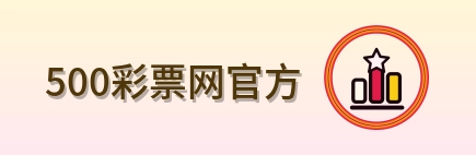 500彩票网官方 Logo